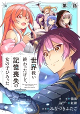 【単話版】世界救い終わったけど、記憶喪失の女の子ひろった@COMIC 第7話 パッケージ画像