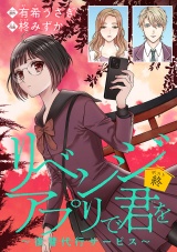 リベンジアプリで君を〜復讐代行サービス〜(話売り)　#5 パッケージ画像