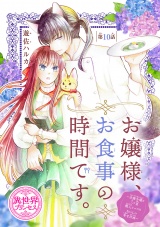 お嬢様、お食事の時間です。〜冷徹令嬢と三ツ星獣人シェフのおいしい幸せ計画〜(話売り)　#10 パッケージ画像