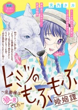 ヒミツのもふもふ婚姻譚〜旦那様は狼男でした〜(話売り)　#18 パッケージ画像