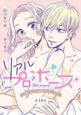 リアルプロポーズ〜お隣くんとニセ婚年の差love days〜(話売り)　#14 パッケージ画像