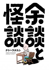 余談と怪談 1（ヒーローズコミックス） パッケージ画像