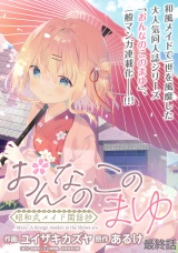 おんなのこのまゆ　昭和式メイド閑話抄 WEBコミックガンマぷらす連載版　最終話 パッケージ画像