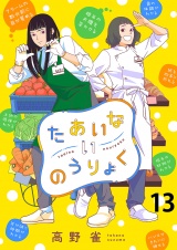 たあいないのうりょく　ストーリアダッシュ連載版　第13話 パッケージ画像