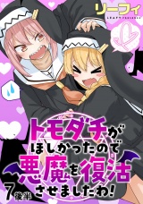 トモダチがほしかったので悪魔を復活させましたわ！ ストーリアダッシュ連載版　第7話後半 パッケージ画像
