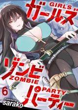 ガールズゾンビパーティ WEBコミックガンマぷらす連載版 第六話 パッケージ画像