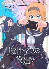 魔性の乙女の役廻り WEBコミックガンマぷらす連載版　第四話 パッケージ画像