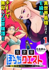 異世界ぼっちクエスト〜隠密スキルで無双もハーレムも思うまま！...なはず〜 WEBコミックガンマぷらす連載版 第一話 パッケージ画像
