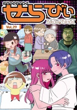 コミックエッセイ　せらびぃ　Vol.29 パッケージ画像