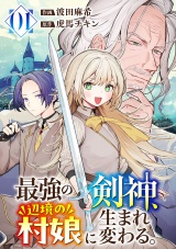最強の剣神、辺境の村娘に生まれ変わる。【電子単行本版】１ パッケージ画像