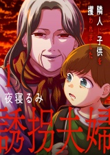 誘拐夫婦　隣人に子供を攫われました【電子単行本版】１ パッケージ画像