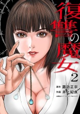 復讐の魔女【電子単行本版】２ パッケージ画像