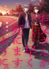 お父さんが早く死にますように。【電子単行本版】５ パッケージ画像