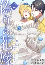 偽りの花嫁〜操られた令嬢は冷酷公爵に溺愛される〜【電子単行本版／特典おまけ付き】２ パッケージ画像