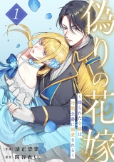 偽りの花嫁〜操られた令嬢は冷酷公爵に溺愛される〜【電子単行本版／特典おまけ付き】１ パッケージ画像