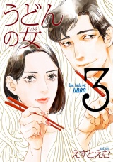 うどんの女（３）【電子限定特典付】 パッケージ画像