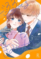 溺れる日々はきみのせい（３）【電子限定特典付】 パッケージ画像