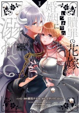 贖罪の花嫁はいつわりの婚姻に溺れる１ パッケージ画像