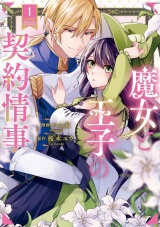 魔女と王子の契約情事１ パッケージ画像