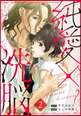 【分冊版】純愛×洗脳 【第2話】 パッケージ画像