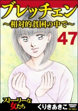 【分冊版】ブレッチェン〜相対的貧困の中で〜 【Episode47】 パッケージ画像