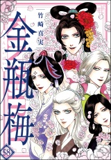 まんがグリム童話　金瓶梅 58【かきおろし漫画付】 パッケージ画像