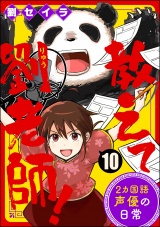 【分冊版】教えて劉老師！ 2カ国語声優の日常 【第10話】 パッケージ画像