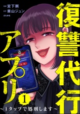 復讐代行アプリ 〜1タップで処刑します〜 （1） パッケージ画像