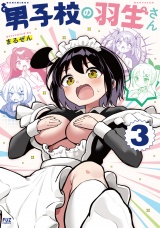 男子校の羽生さん　３巻 パッケージ画像
