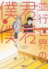 並行世界の君君僕僕　３巻 パッケージ画像