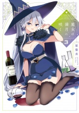 魔女は満月に咲く　３巻 パッケージ画像