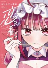 コンカフェ嬢は恋を着る　１巻 パッケージ画像