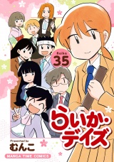 らいか・デイズ　３５巻 パッケージ画像