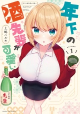 年下の酒先輩が可愛い　１巻 パッケージ画像