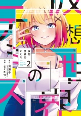 仮想世界のテミス　２巻 パッケージ画像