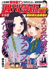 週刊漫画ＴＩＭＥＳ　２０２４年１１／１５・２２合併号 パッケージ画像