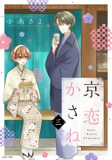 京恋かさね 3 【電子限定おまけマンガ付き】 パッケージ画像
