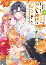 男運がEランクなので異世界の闇落ち神様に娶られました 3 【電子限定おまけマンガ付き】 パッケージ画像