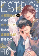 エストロ vol.18 パッケージ画像