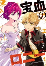宝血のロニー　5 パッケージ画像