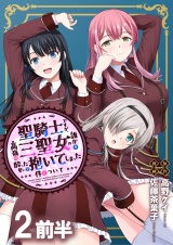 聖騎士ですが、高嶺の三聖女の誰かを酔った勢いで抱いてしまった件について WEBコミックガンマぷらす連載版 第二話前半 パッケージ画像