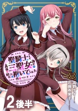 聖騎士ですが、高嶺の三聖女の誰かを酔った勢いで抱いてしまった件について WEBコミックガンマぷらす連載版 第二話後半 パッケージ画像