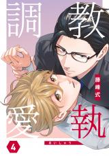 調教愛執　４ パッケージ画像