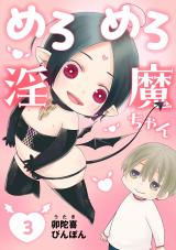 めろめろ淫魔ちゃん　３ パッケージ画像