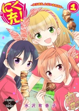 にく充！〜女子高生、ただいま肉活中〜 1 パッケージ画像