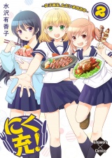 にく充！〜女子高生、ただいま肉活中〜 2 パッケージ画像