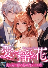 愛に揺らぐ花〜夫と同じ顔の男に抱かれる私【全年齢版】(19) パッケージ画像