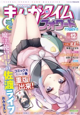 まんがタイムきららフォワード　２０２４年１２月号 パッケージ画像