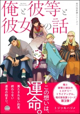 俺と彼等と彼女の話 現代怪奇譚 −3− パッケージ画像