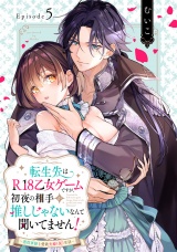 転生先はR18乙女ゲームですが、初夜の相手が推しじゃないなんて聞いてません！ -悪役軍師と愛欲夫婦（仮）生活-Episode.5《Pinkcherie》 パッケージ画像